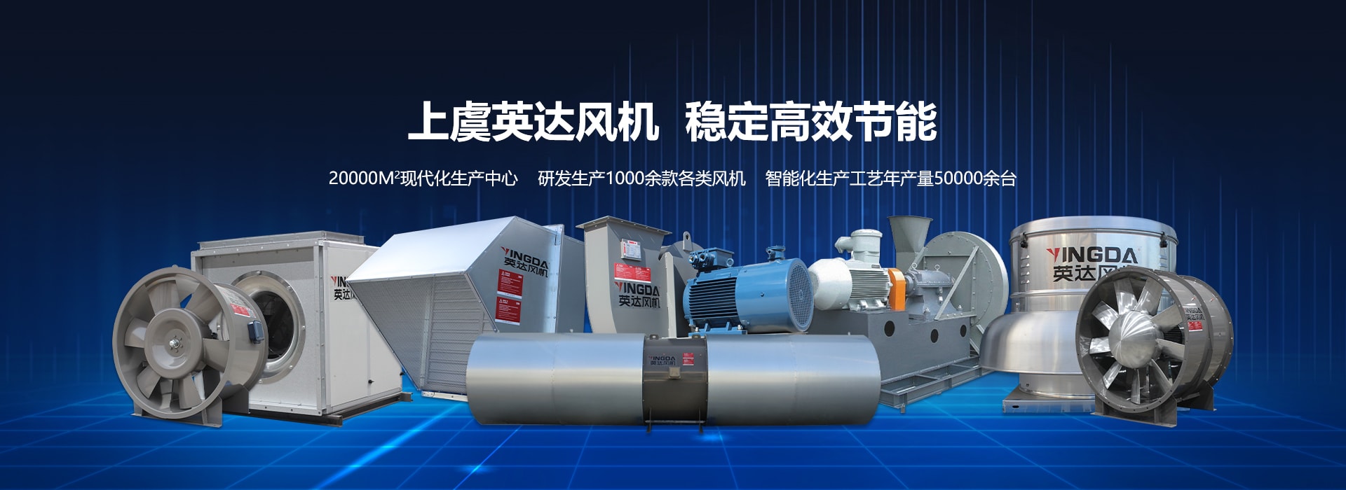 網(wǎng)站首頁-紹興上虞英達(dá)風(fēng)機(jī)有限公司【官方網(wǎng)站】